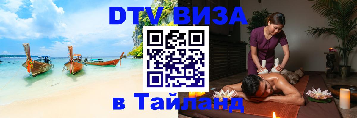 VISA в Тайланд для удалёнщиков 