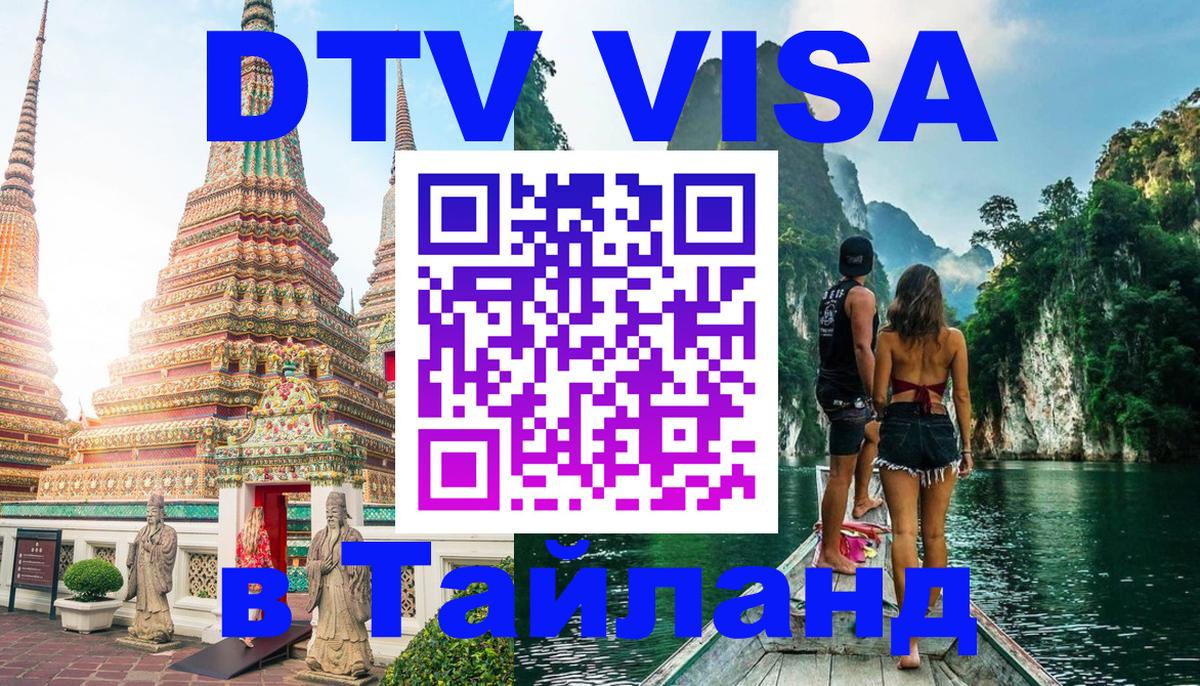 Как сделать DTV визу в Тайланд Аюттхая 