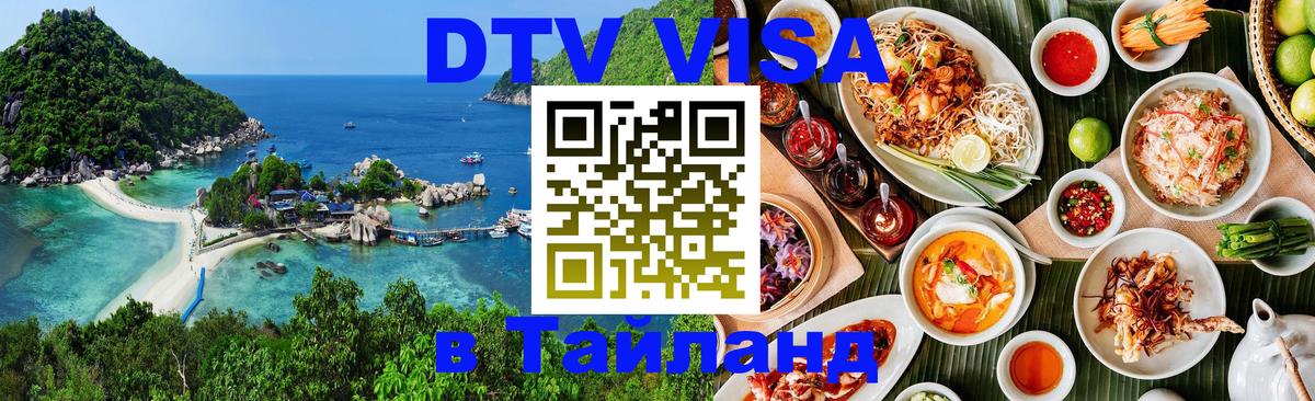 Сколько стоит DTV виза — актуальные цены, оформление даже без документов - Аюттхая  03.10.2025 